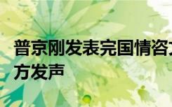 普京刚发表完国情咨文谈俄乌局势后不久，乌方发声