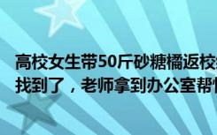 高校女生带50斤砂糖橘返校结果全丢了，当事人回应：橘子找到了，老师拿到办公室帮忙保管，现已分给同学