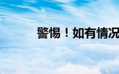 警惕！如有情况，立即拨打电话