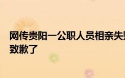 网传贵阳一公职人员相亲失败后在微信发表不当言论，官方致歉了