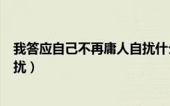 我答应自己不再庸人自扰什么意思（我答应自己不再庸人自扰）