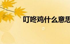 叮咚鸡什么意思（叮咚隆咚锵）