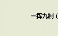 一挥九制（一挥九制）