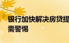 银行加快解决房贷提前还款难 违规转贷陷阱需警惕