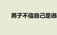 男子不信自己是逃犯 报警验证后被抓