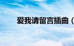 爱我请留言插曲（爱我请留言插曲）