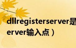 dllregisterserver是什么意思（dllregisterserver输入点）