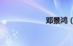 邓景鸿（邓景晞）