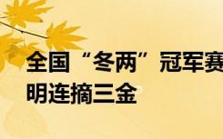 全国“冬两”冠军赛比拼激烈 辽宁选手程方明连摘三金