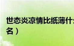 世态炎凉情比纸薄什么意思（世态炎凉情侣网名）