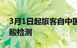 3月1日起旅客自中国入境韩国后无须进行核酸检测