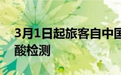 3月1日起旅客自中国入境韩国后无须进行核酸检测