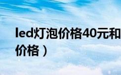 led灯泡价格40元和150元的差别（led灯泡价格）