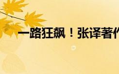 一路狂飙！张译著作二手书被炒到20万