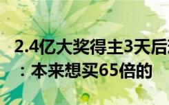 2.4亿大奖得主3天后现身还捐了100万，他说：本来想买65倍的