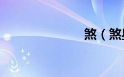 煞（煞星相公）