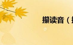 攥读音（攥的意思）