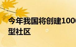 今年我国将创建1000个全国示范性老年友好型社区