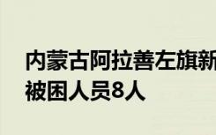 内蒙古阿拉善左旗新井煤矿发生事故 已救出被困人员8人