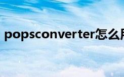 popsconverter怎么用（pops converter）