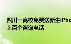 四川一高校免费送新生iPhone14？校方：真实有效，已接上百个咨询电话