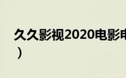 久久影视2020电影电视剧免费网站（久久星）