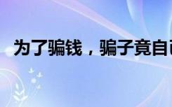 为了骗钱，骗子竟自已建造了一个派出所！