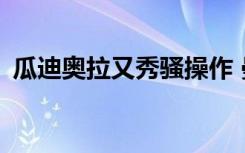 瓜迪奥拉又秀骚操作 曼城全场90分钟0换人