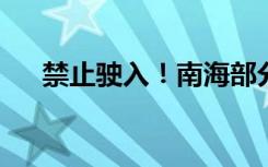 禁止驶入！南海部分水域进行军事训练