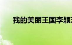 我的美丽王国李颖芝（我的美丽王国）