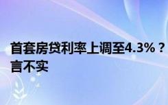首套房贷利率上调至4.3%？渤海银行郑州分行回应：市场传言不实