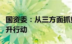 国资委：从三方面抓好新一轮国企改革深化提升行动