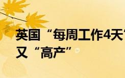 英国“每周工作4天”实验：员工既“高兴”又“高产”