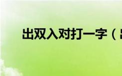 出双入对打一字（出双入对打一生肖）