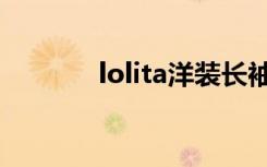 lolita洋装长袖（lolita洋装）