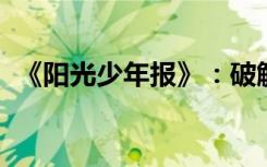 《阳光少年报》：破解百万大报的文化密码