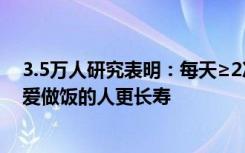 3.5万人研究表明：每天≥2次外卖，癌症死亡率增加67%，爱做饭的人更长寿