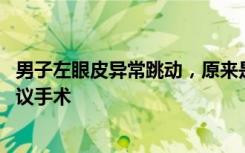 男子左眼皮异常跳动，原来是有虫在游走 当事人：医生不建议手术