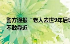 警方通报“老人去世9年后现身”事件，亲属：当年认尸时不敢靠近