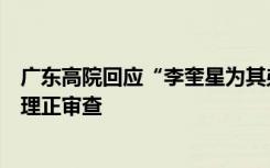 广东高院回应“李奎星为其弟李四强犯抢劫罪申诉”：已受理正审查