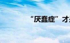 “厌蠢症”才是一种“真蠢”