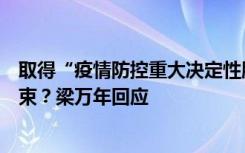 取得“疫情防控重大决定性胜利”是否意味着本轮疫情已结束？梁万年回应