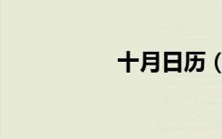 十月日历（十月日历）