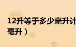 12升等于多少毫升计算方法（1 2升等于多少毫升）