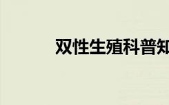 双性生殖科普知识（双性伊人）