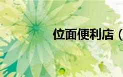 位面便利店（位面拦截者）