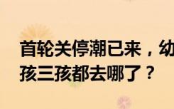 首轮关停潮已来，幼儿园“一孩难求” ，二孩三孩都去哪了？