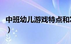 中班幼儿游戏特点和发展水平（中班幼儿游戏）