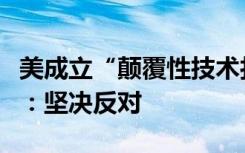 美成立“颠覆性技术打击小组”？商务部回应：坚决反对