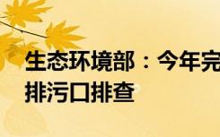 生态环境部：今年完成七大流域 重点湖泊等排污口排查